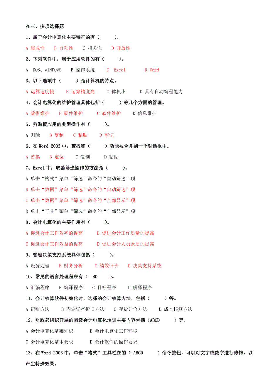 会计电算化初级多选题_第1页