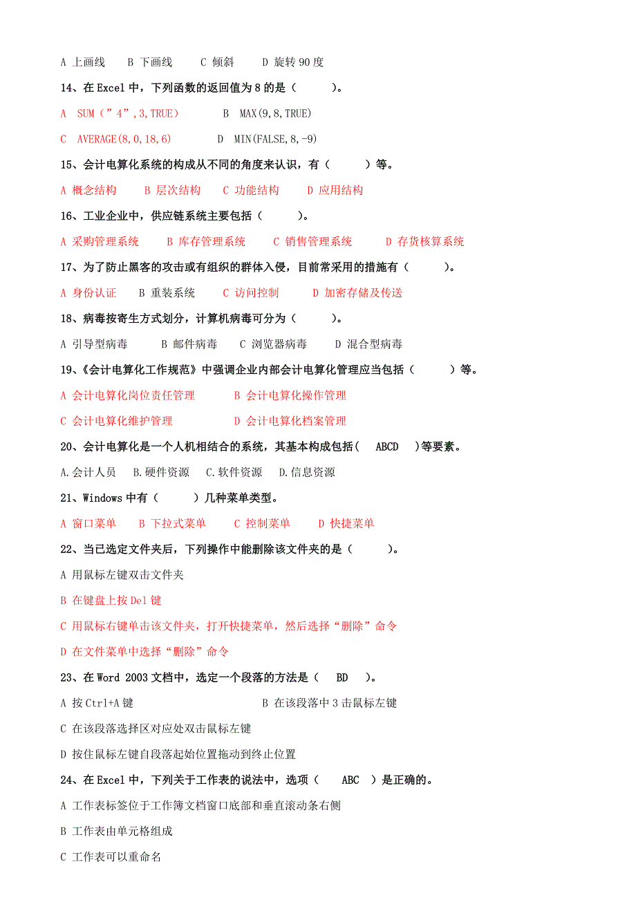 会计电算化初级多选题_第2页