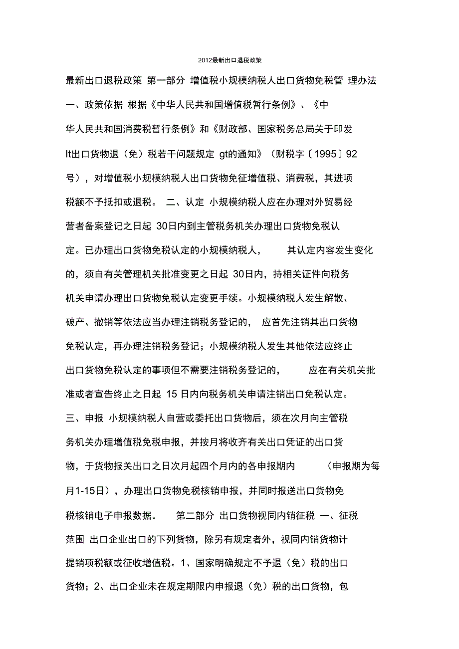 2012最新出口退税政策_第1页