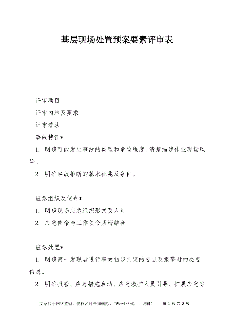 基层现场处置预案要素评审表_第1页