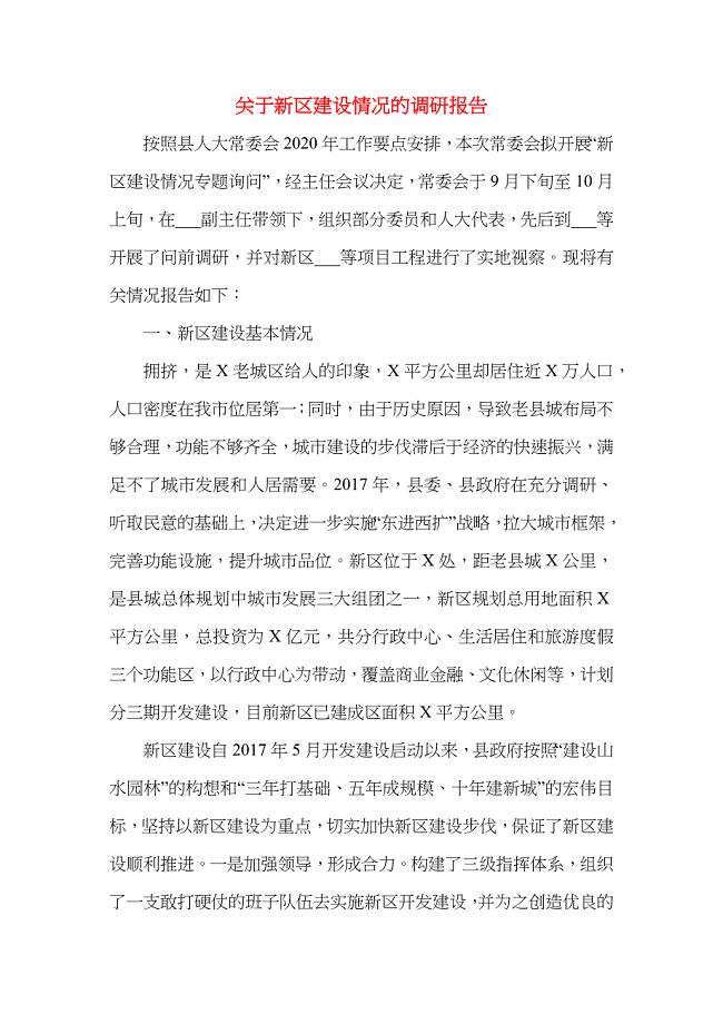 关于新区建设情况的调研报告