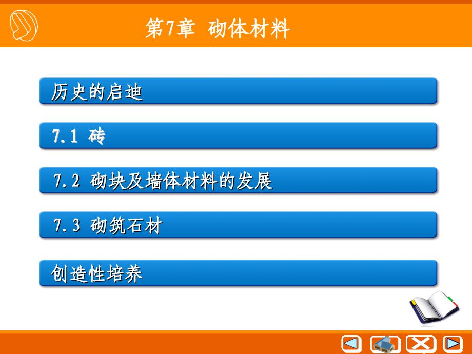 土木工程材料：第7章 砌体材料_第1页