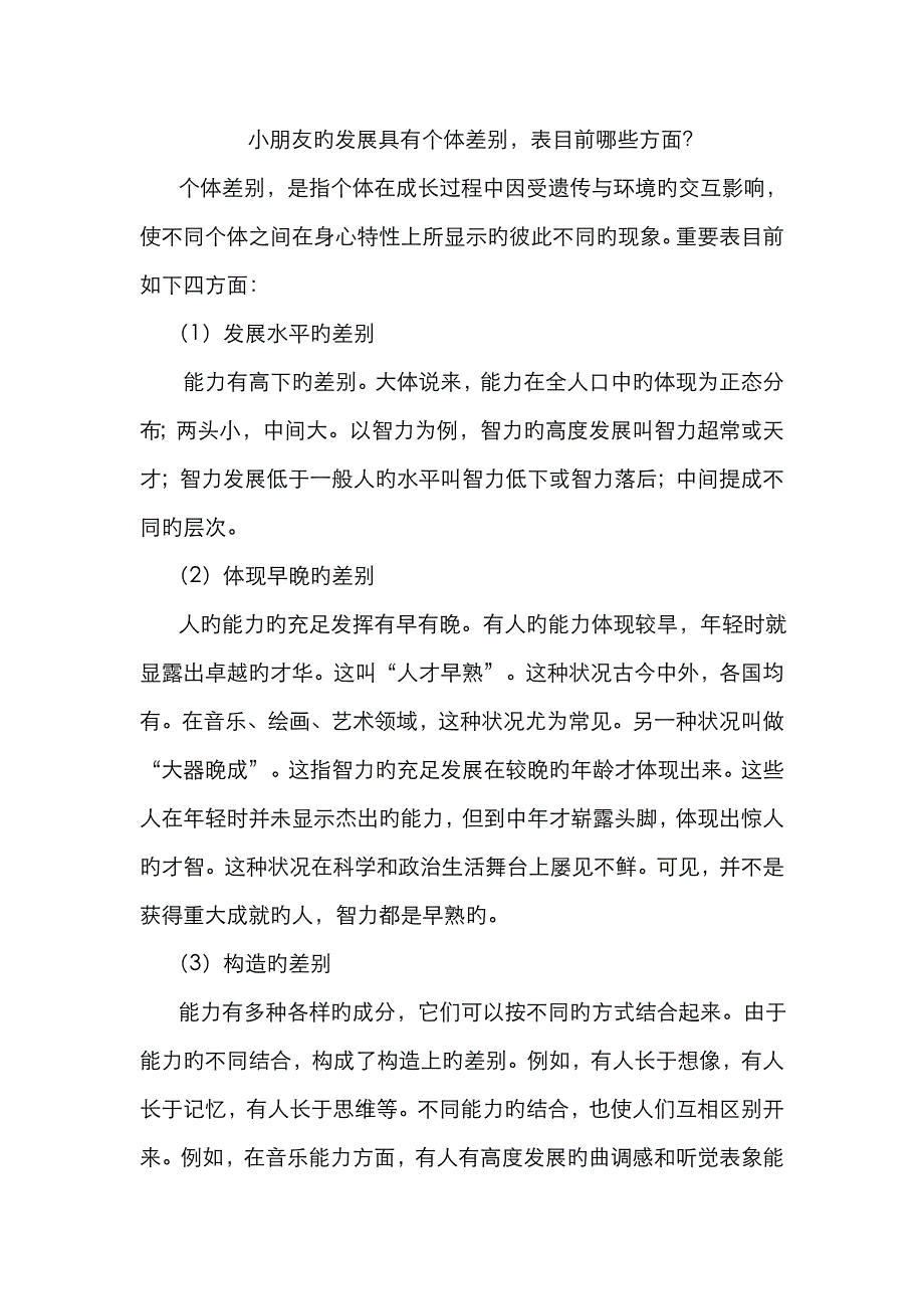 儿童的发展具有个体差异,表现在哪些方面_第1页