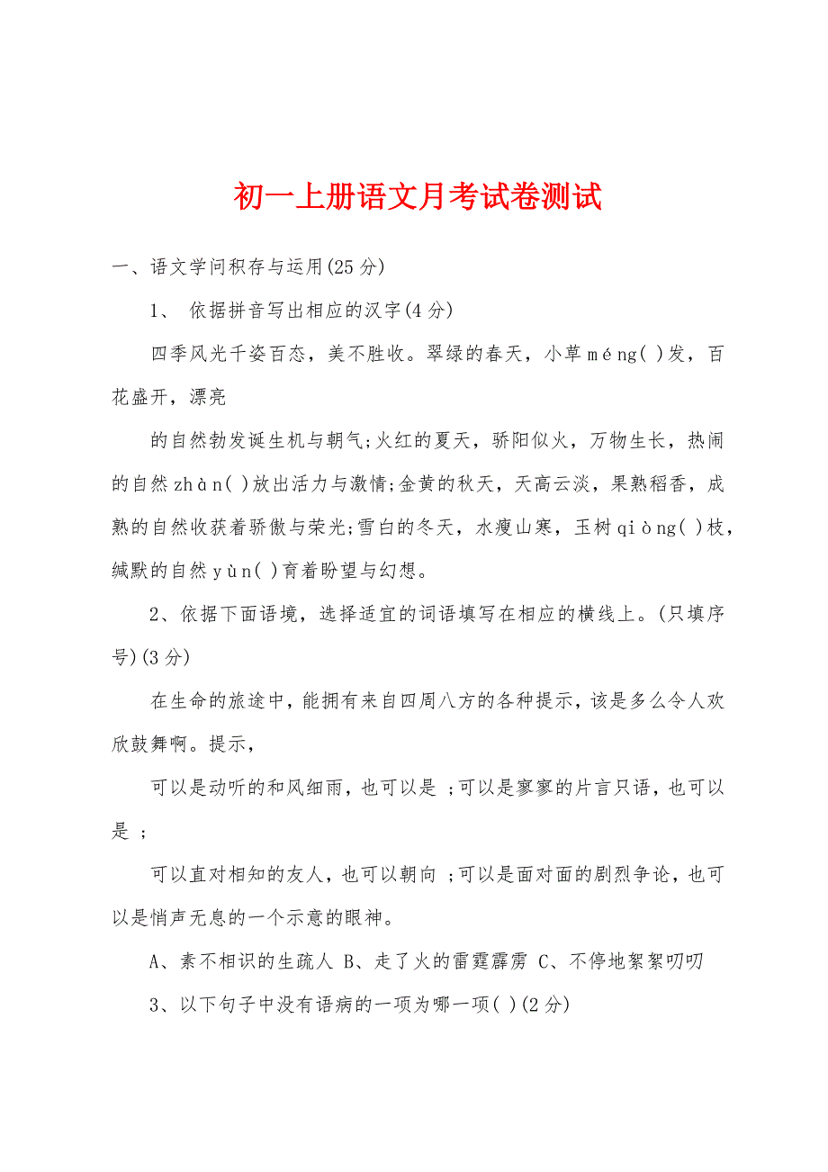 初一上册语文月考试卷测试.docx_第1页