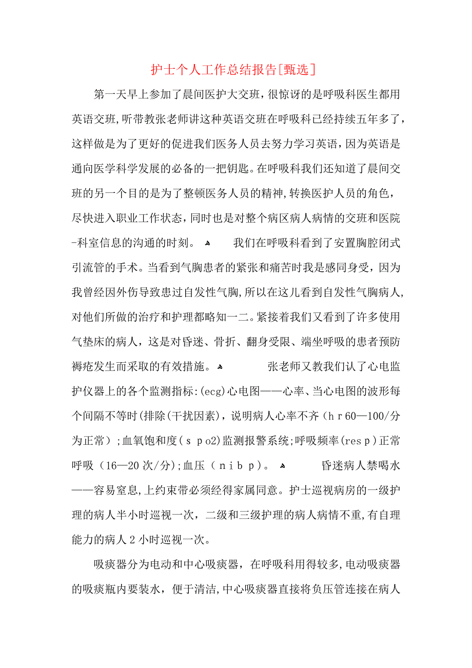 护士个人工作总结报告_第1页