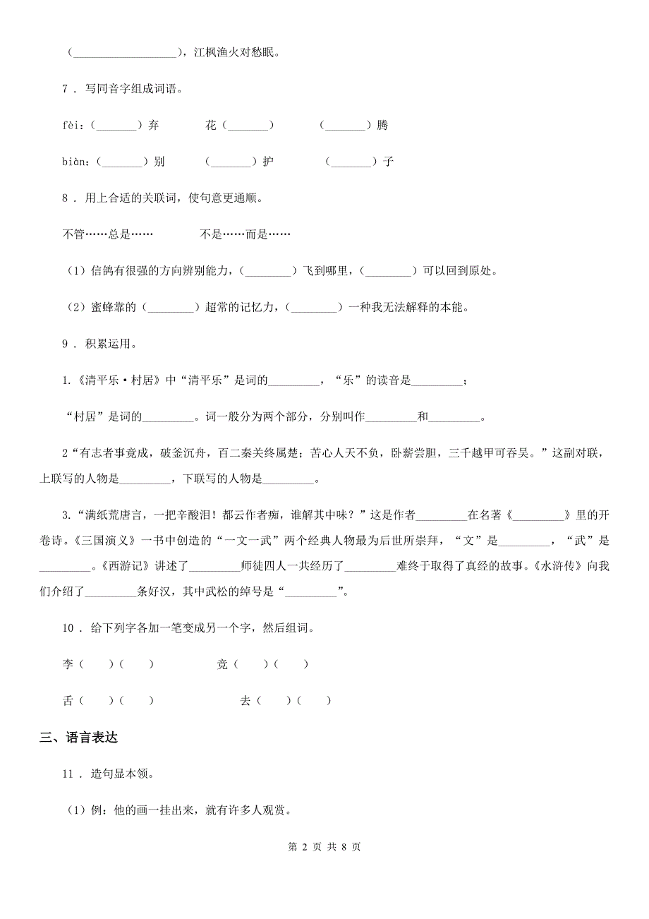 拉萨市2019版六年级下册小升初分班模拟测试语文试卷(一)B卷_第2页