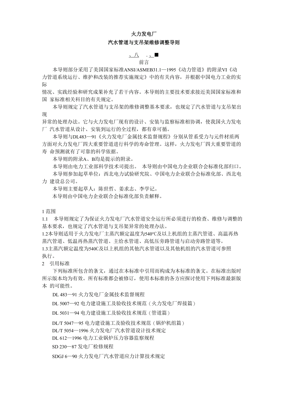 汽水管道与支吊架维修调整导则_第1页