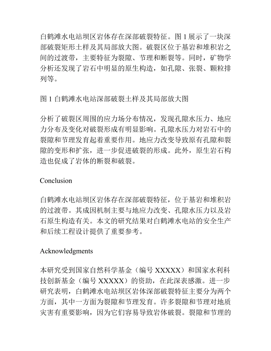 白鹤滩水电站坝区岩体深部破裂特征及成因机制.docx_第2页