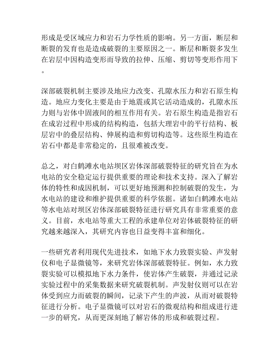 白鹤滩水电站坝区岩体深部破裂特征及成因机制.docx_第3页