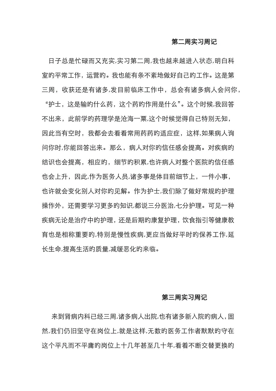 护士实习周记_第2页