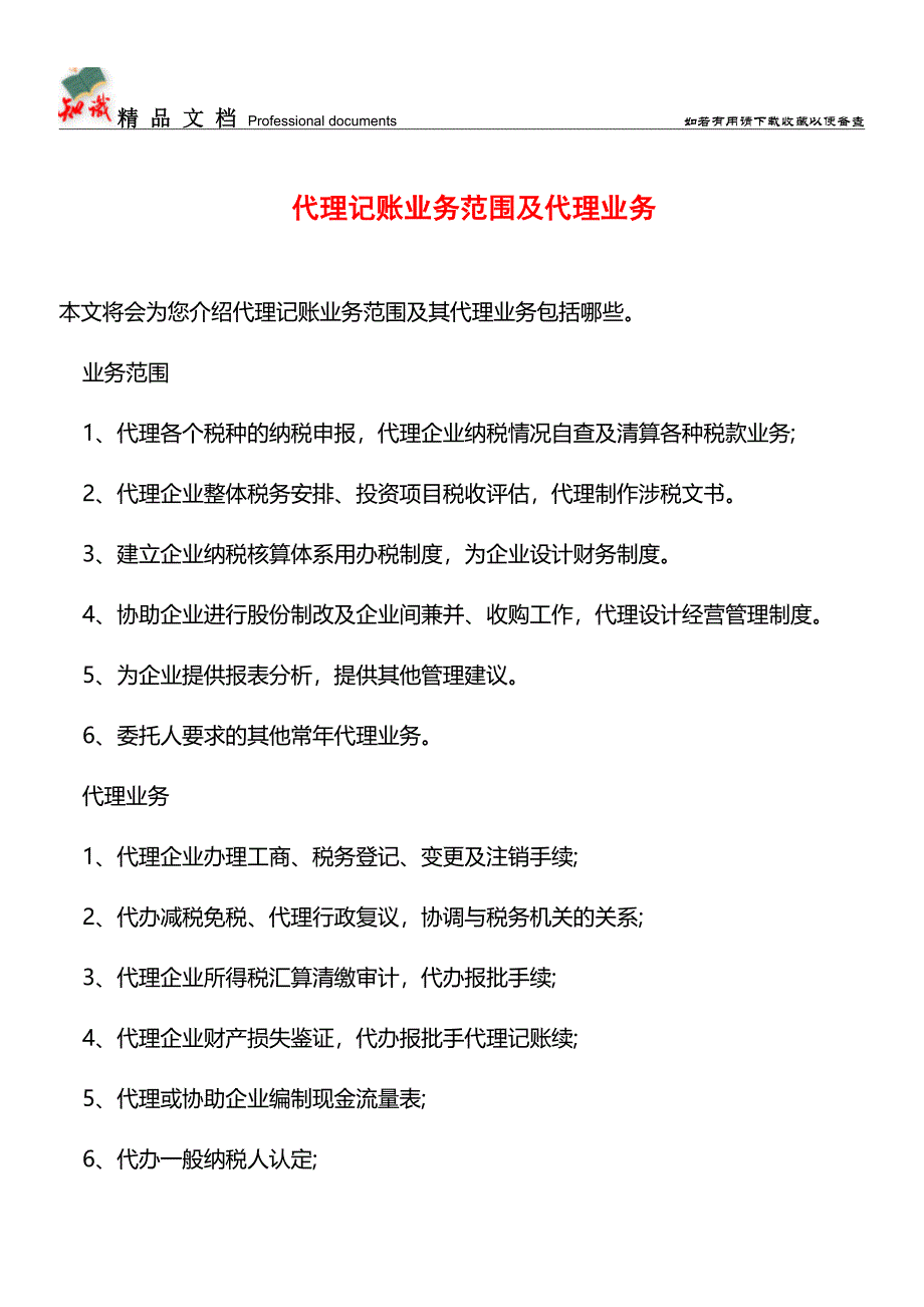 代理记账业务范围及代理业务【推荐文章】.doc_第1页