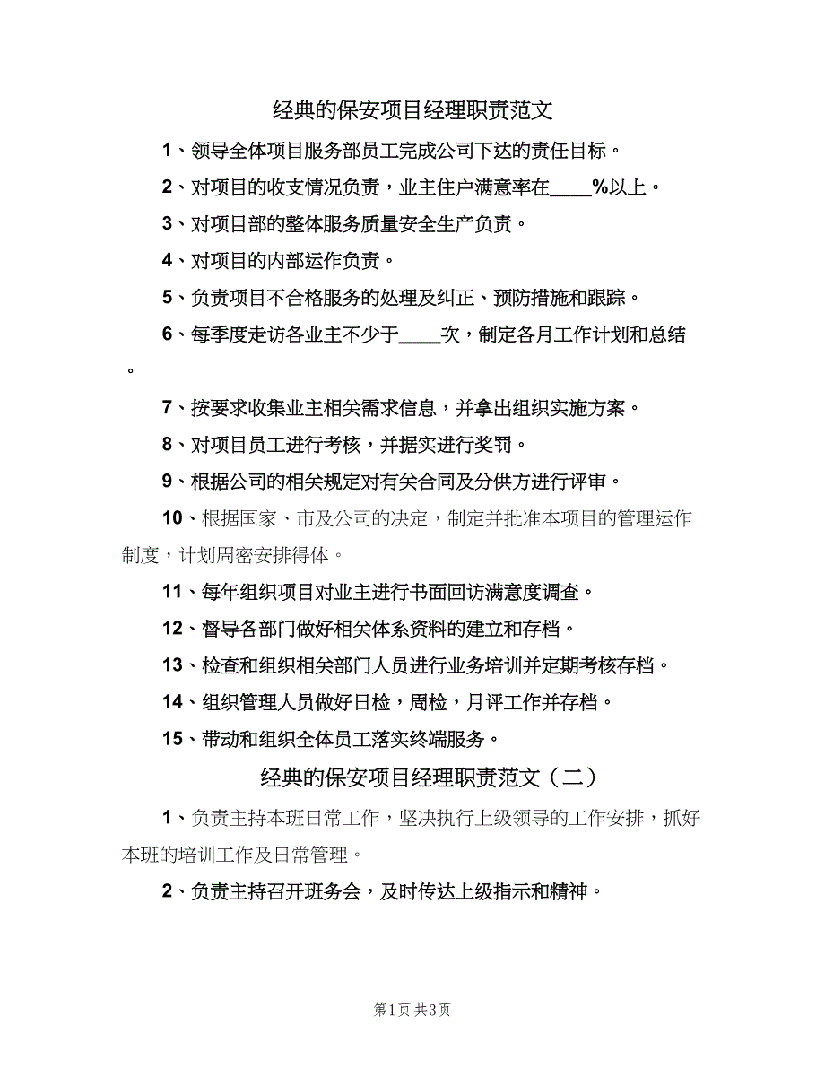 经典的保安项目经理职责范文（三篇）.doc_第1页