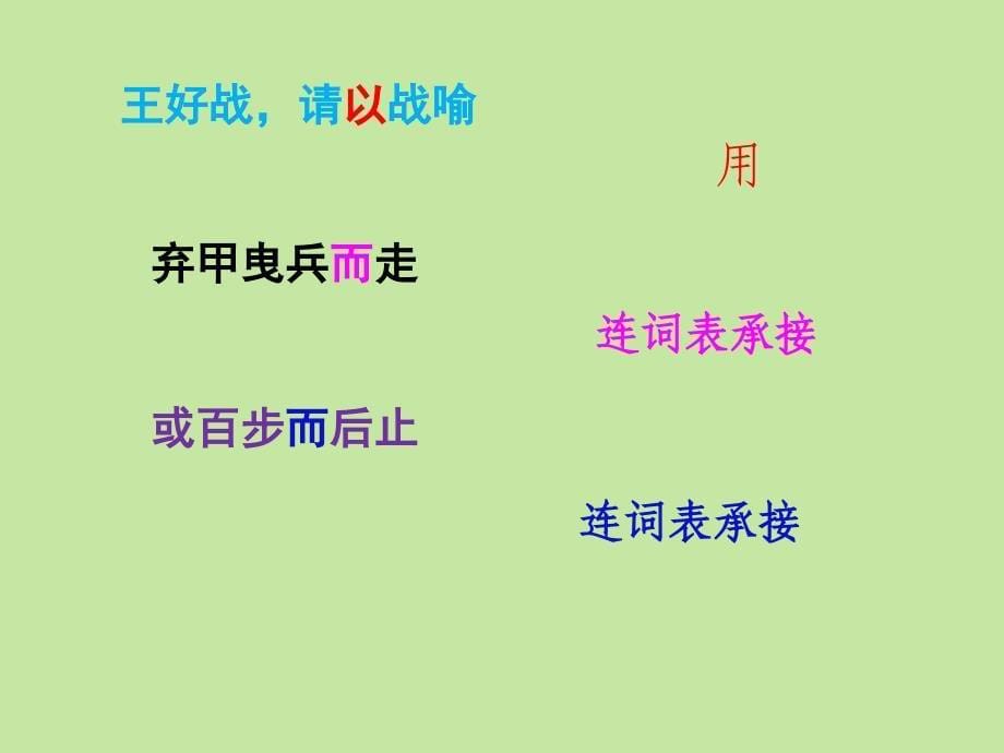 寡人之于国也拼音加虚词课件.ppt_第5页