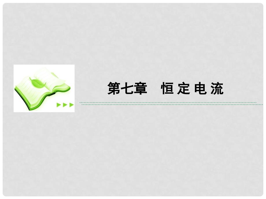 高考物理总复习 71基本概念和规律课件 新人教版_第1页