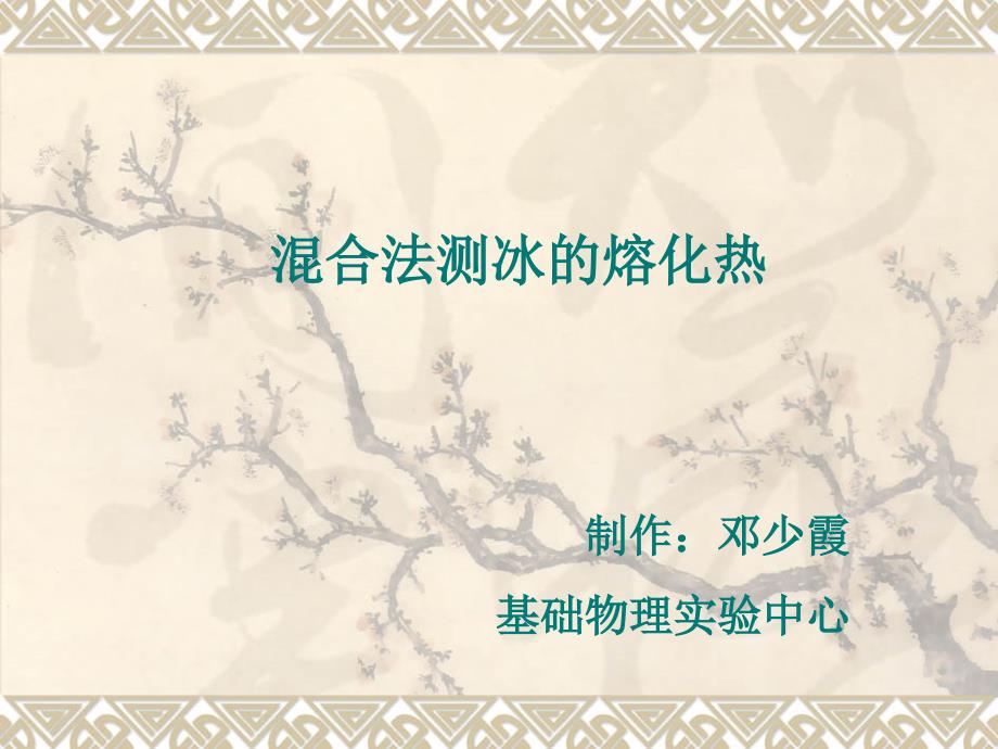 5课件(熔化热)_第1页