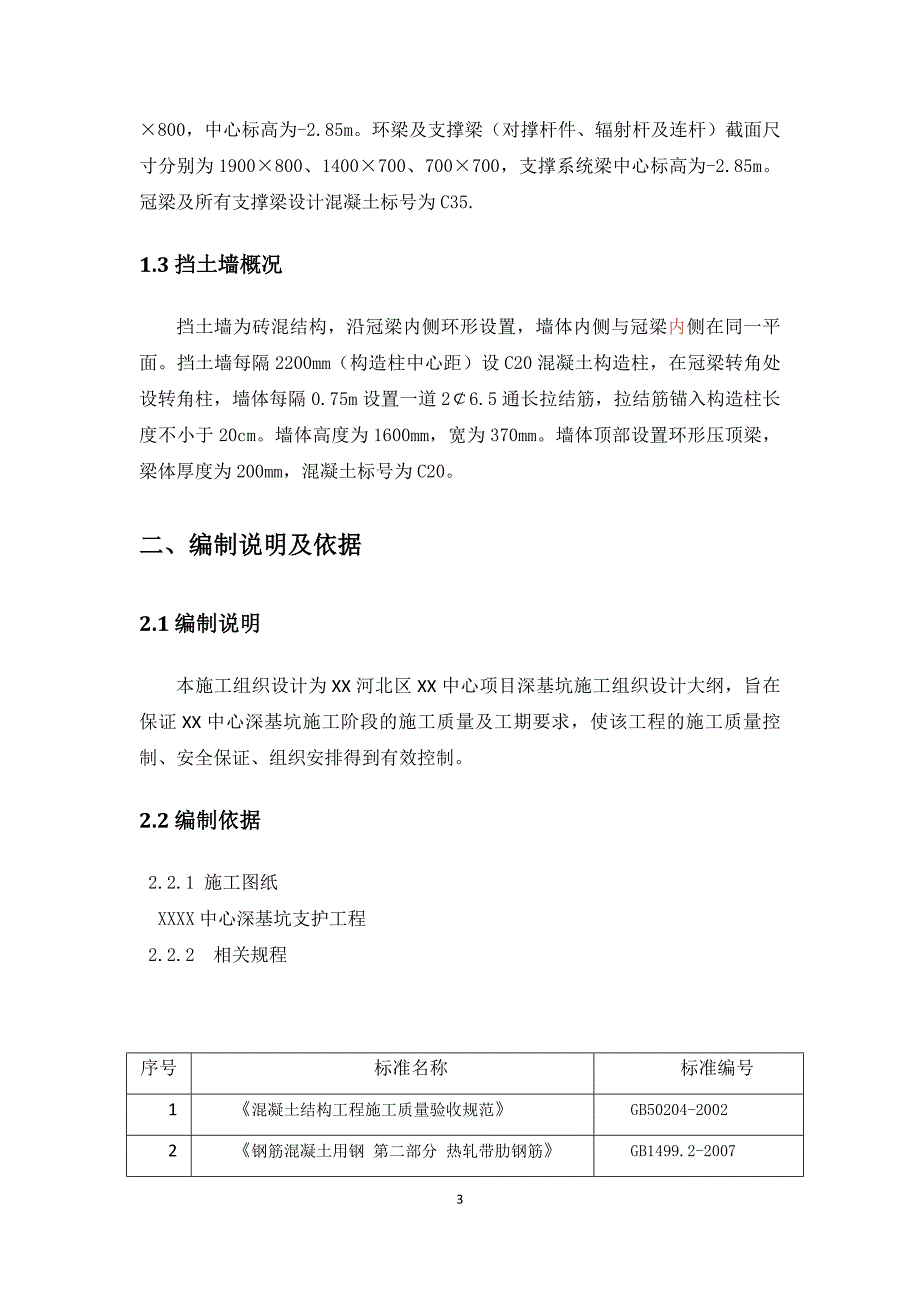 商业中心基坑围护结构支撑体系及挡土墙专项施工方案__第3页