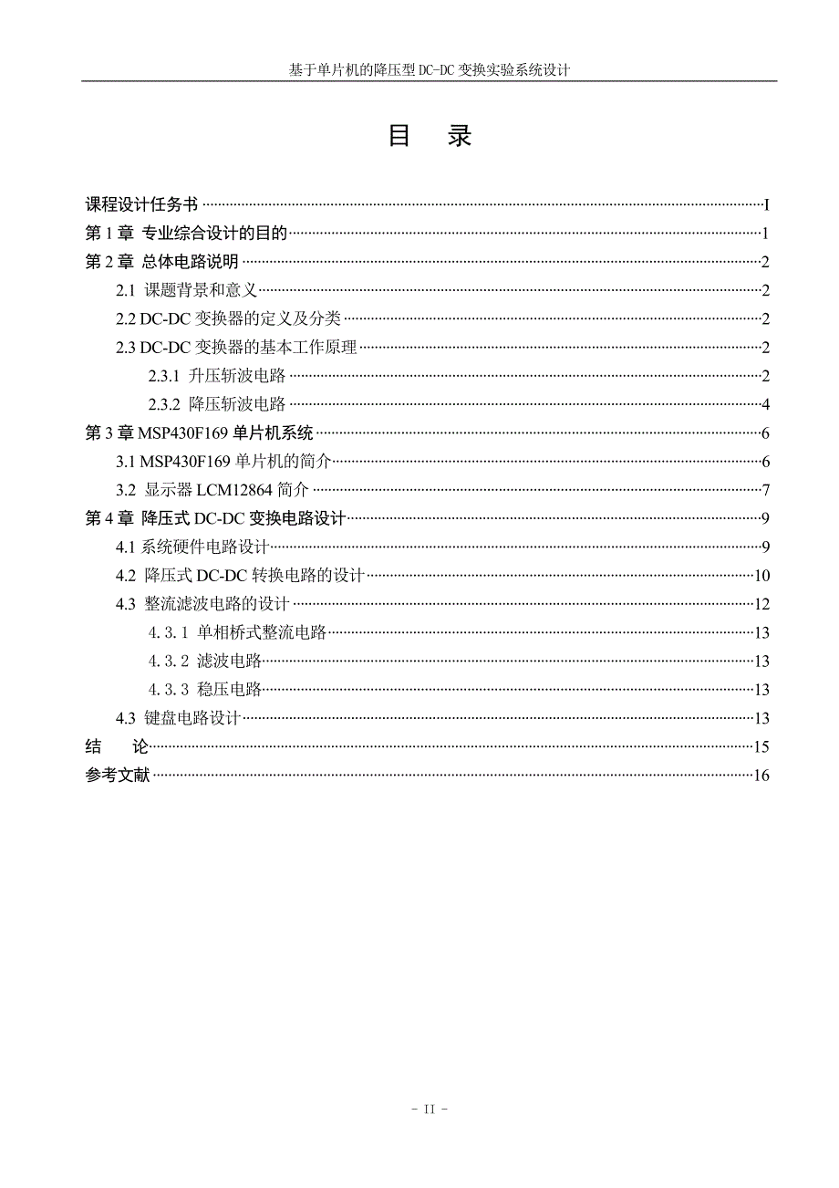 基于单片机的降压型DCDC变换实验系统设计综合设计说明68350978_第4页