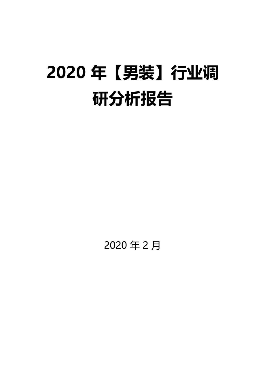 2020年男装行业调研分析报告