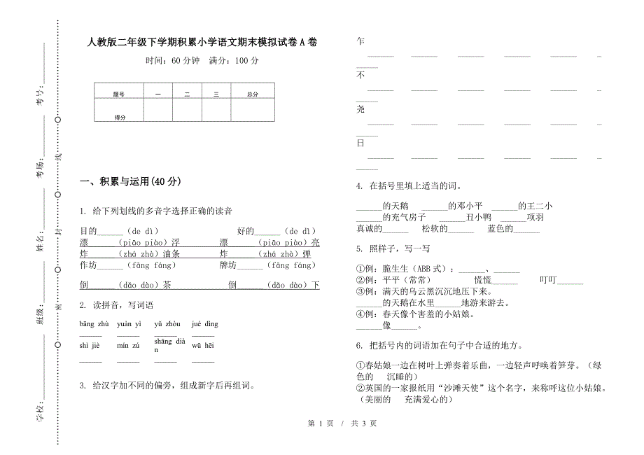 人教版二年级下学期积累小学语文期末模拟试卷A卷.docx_第1页