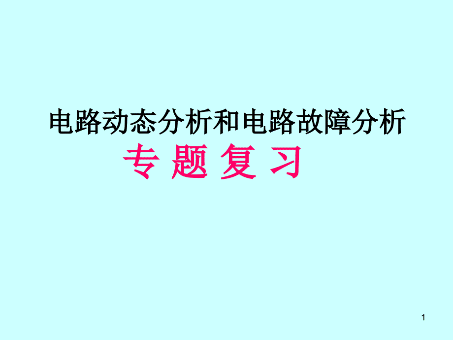 八年级科学电路故障分析与变化_第1页