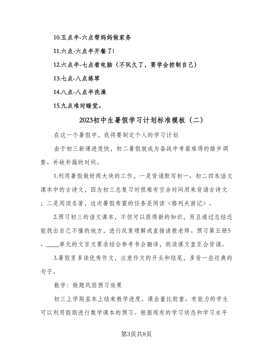 2023初中生暑假学习计划标准模板（四篇）.doc_第3页