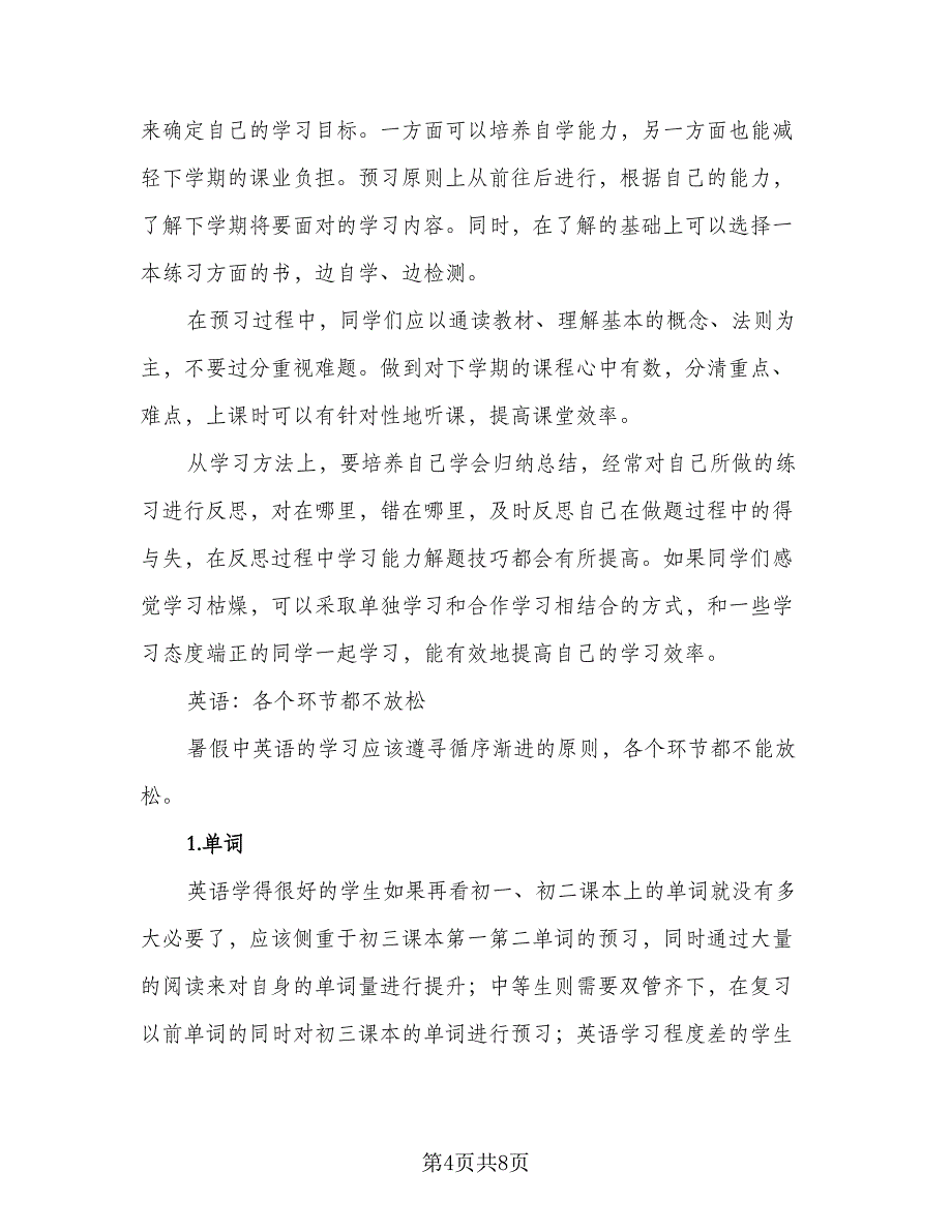 2023初中生暑假学习计划标准模板（四篇）.doc_第4页