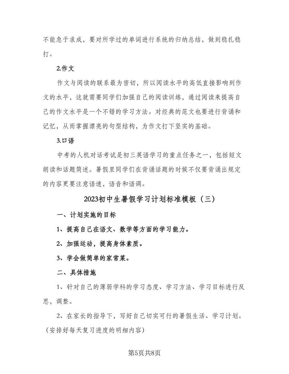 2023初中生暑假学习计划标准模板（四篇）.doc_第5页