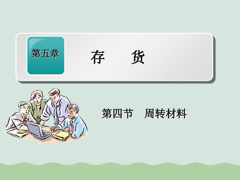 财务会计与存货周转材料管理知识分析课件_第1页