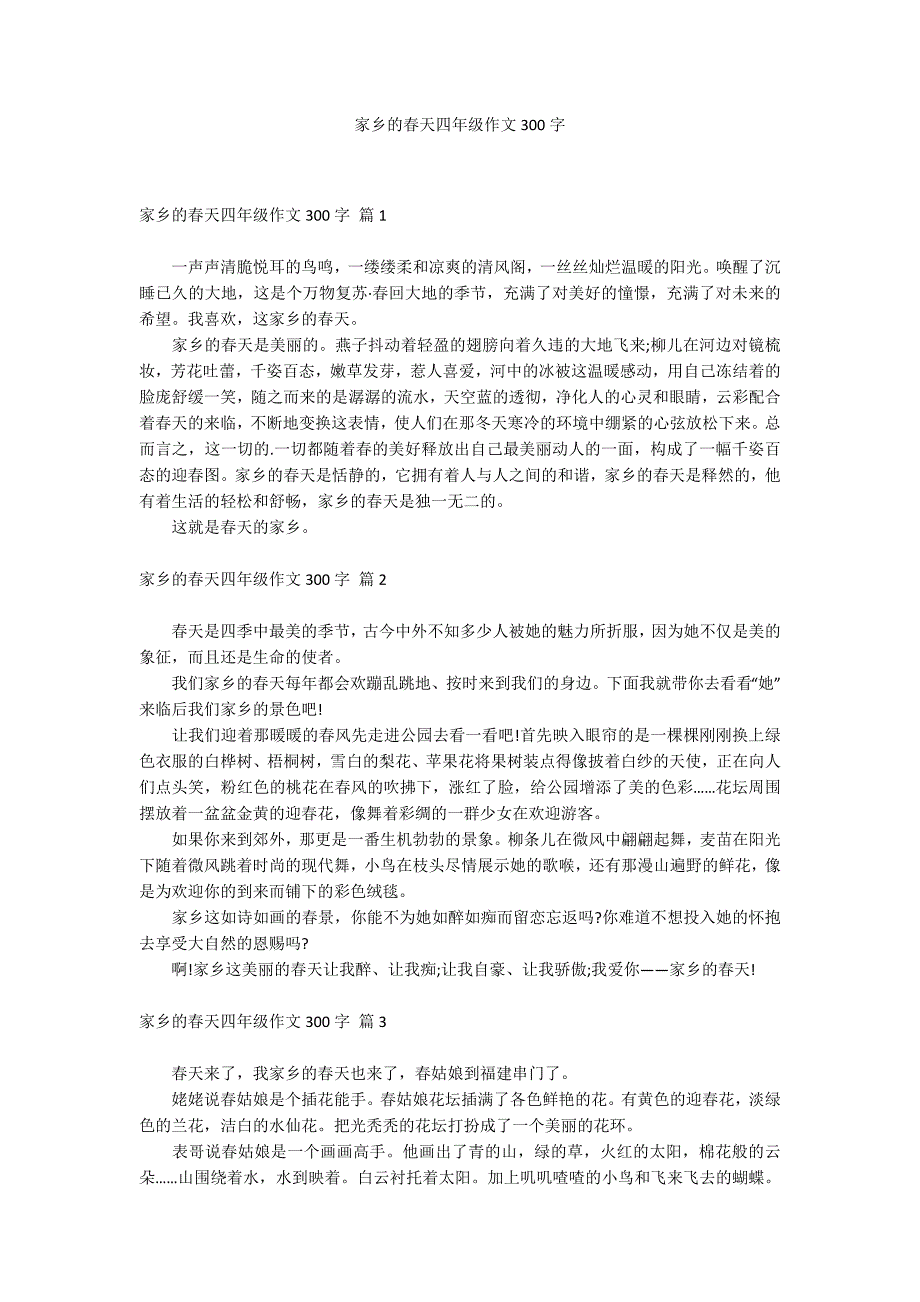 家乡的春天四年级作文300字_第1页