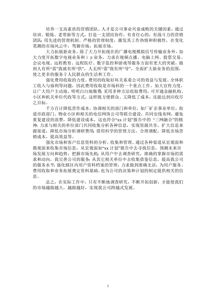 竞聘市场科主管岗位工作计划书_第3页