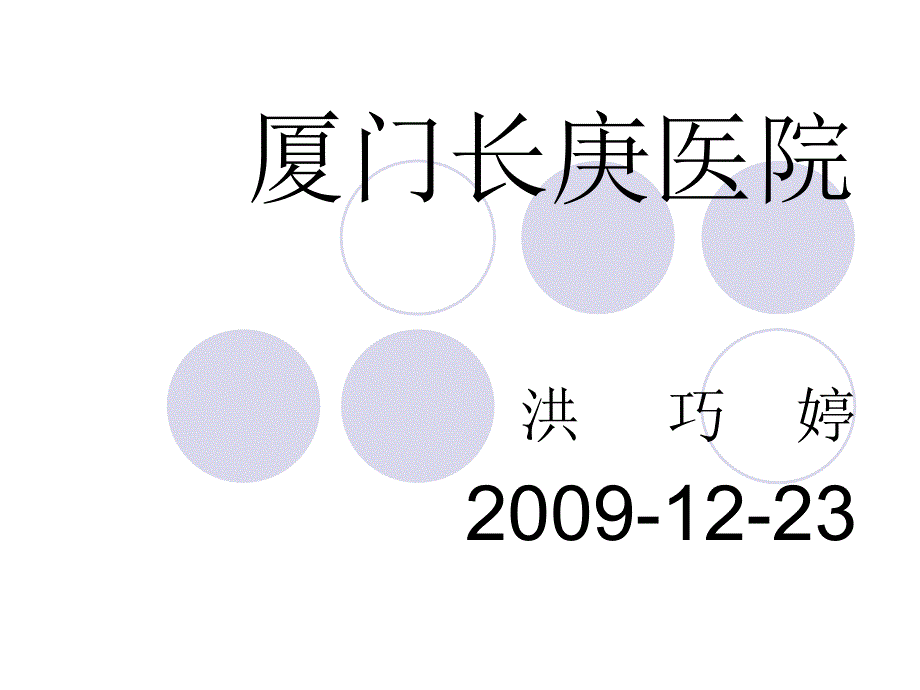 医学课件心脏病早期防治厦门长庚医院_第1页