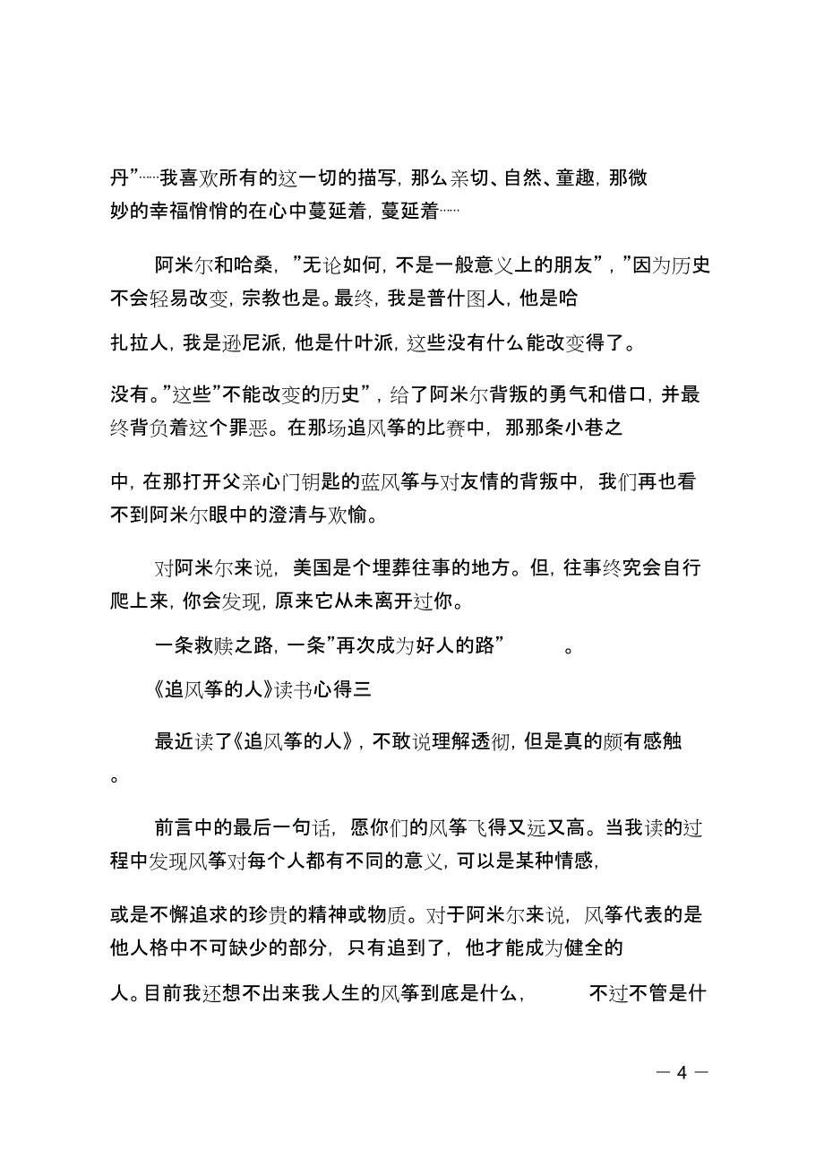 读《追风筝的人》的心得体会范文5篇_第4页