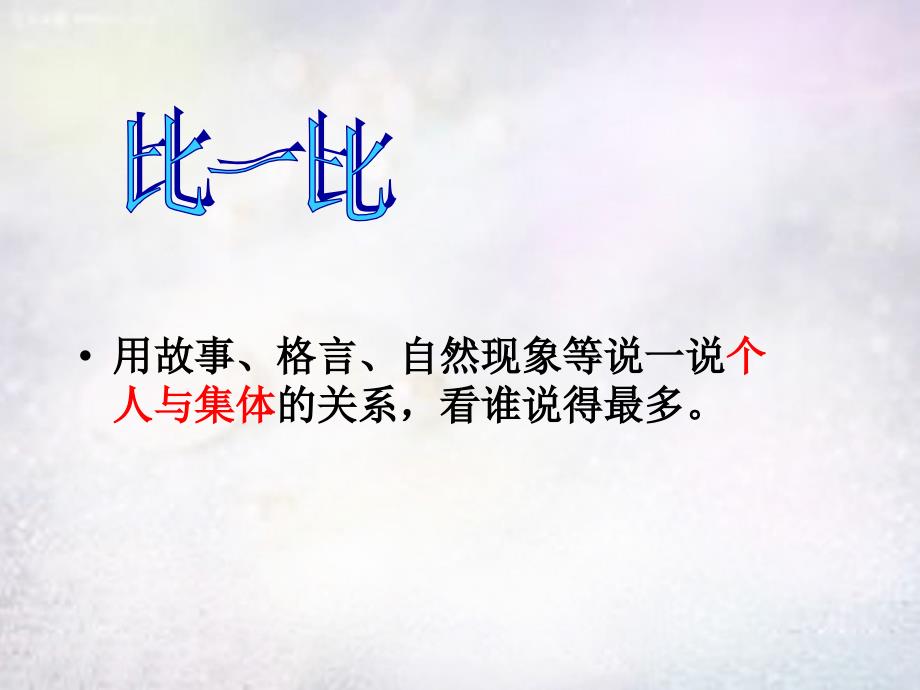 九年级政治全册 1.2.1 承担关爱集体的责任课件3 新人教版_第2页