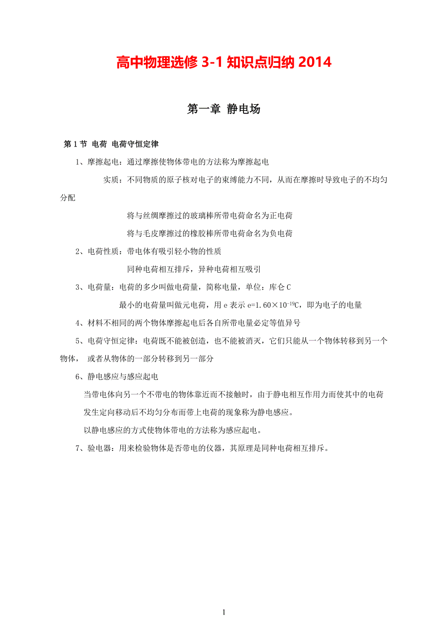 高中物理-选修3-1知识点_第1页