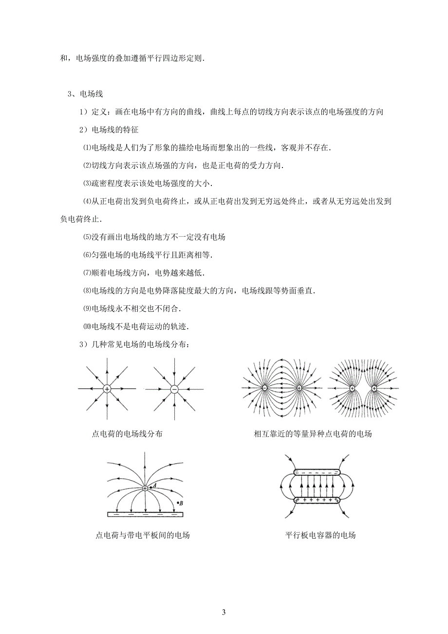 高中物理-选修3-1知识点_第3页