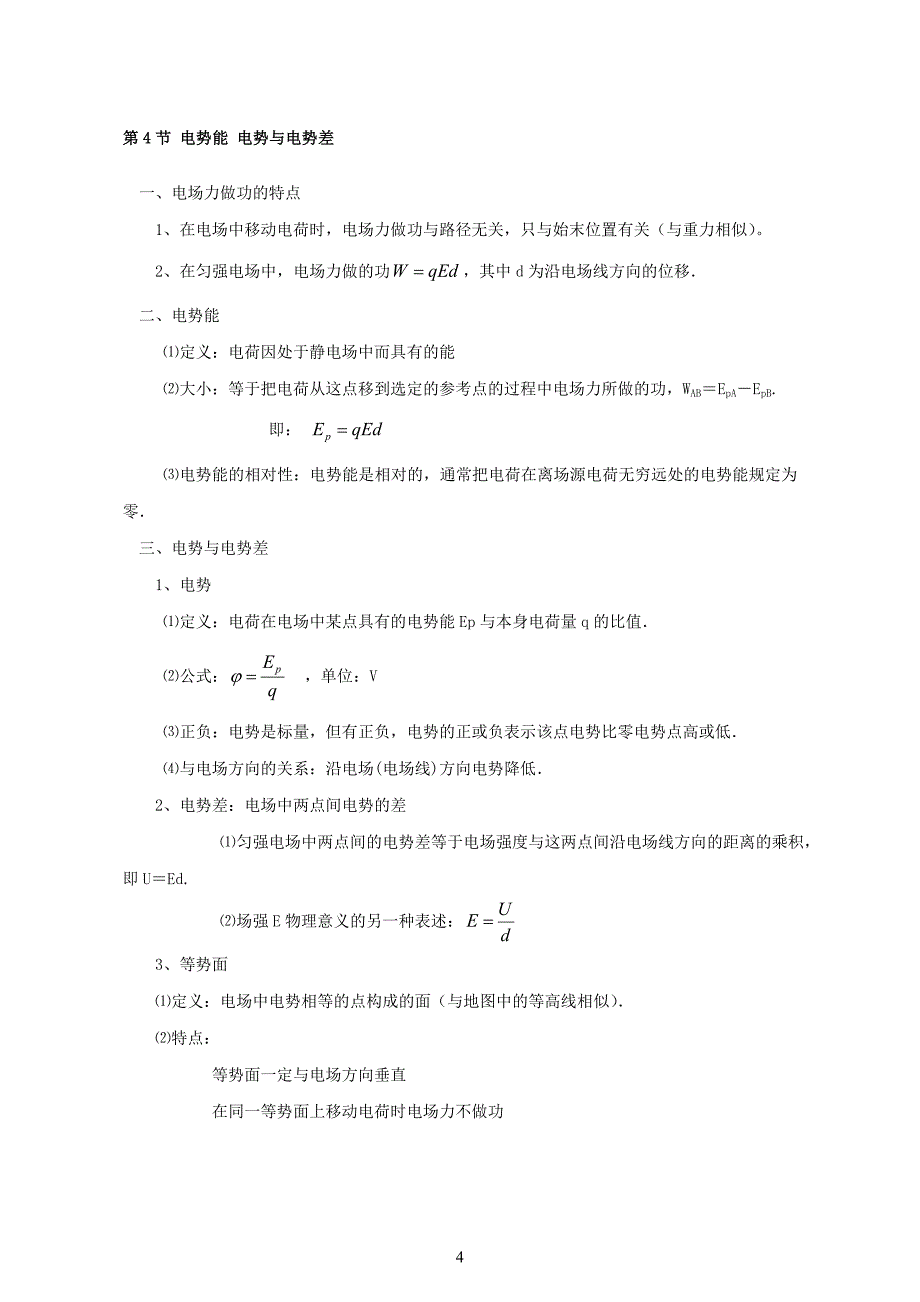 高中物理-选修3-1知识点_第4页