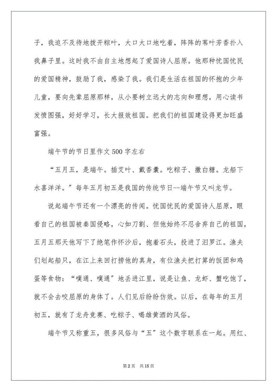 2023年端午节的作文700字46范文.docx_第2页