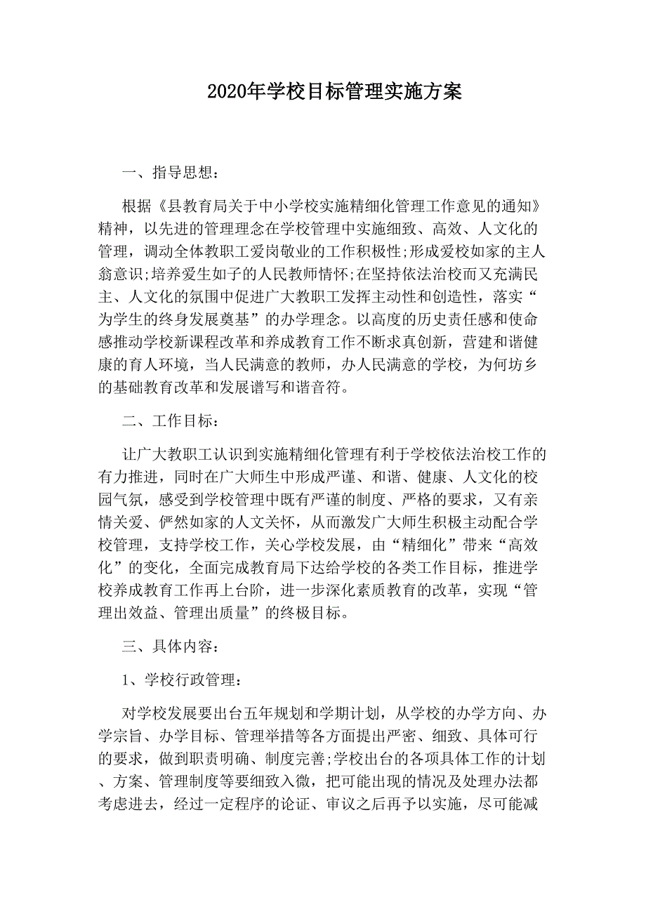 2020年学校目标管理实施方案_第1页