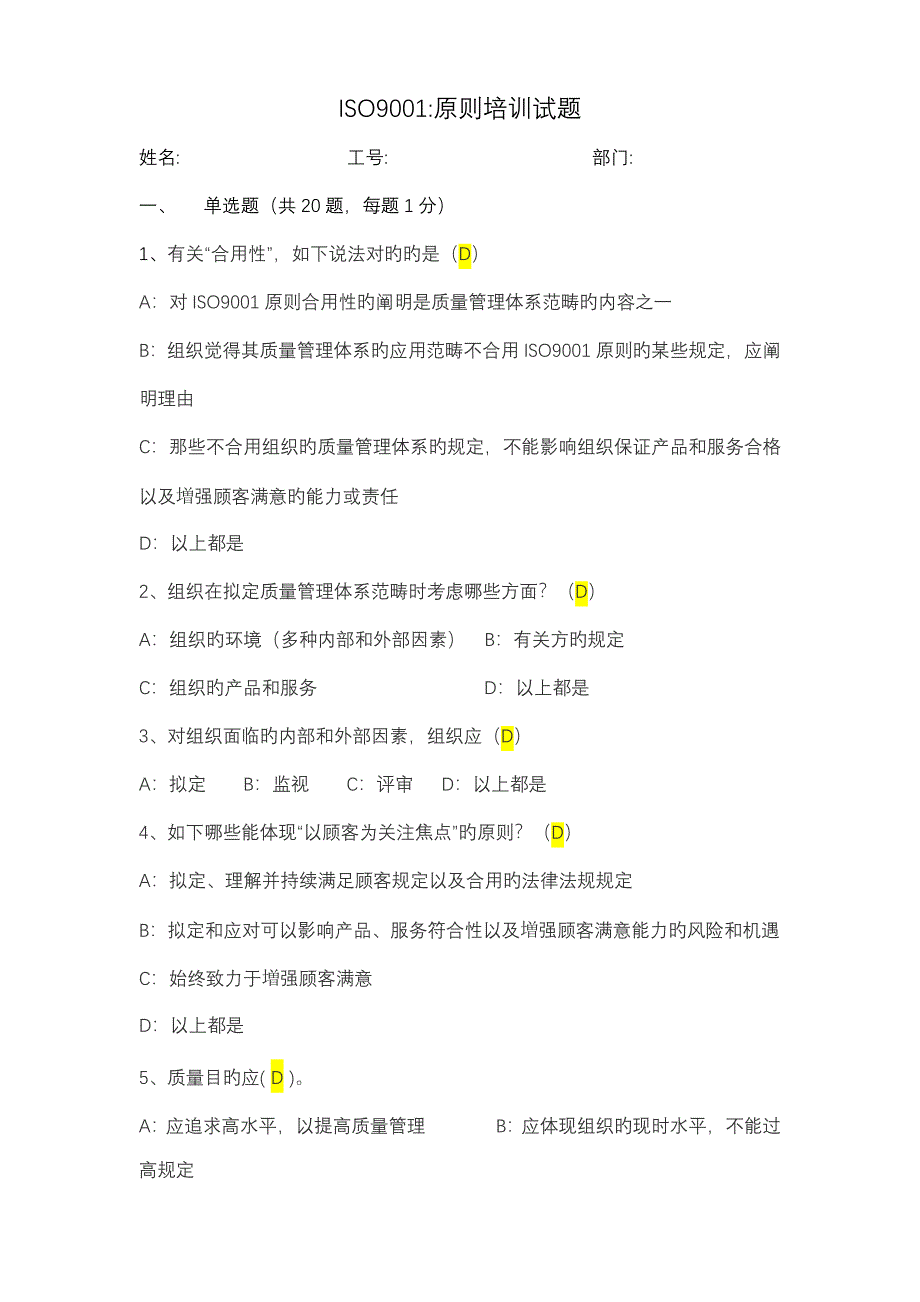 ISO9001：考试题(附答案)_第1页
