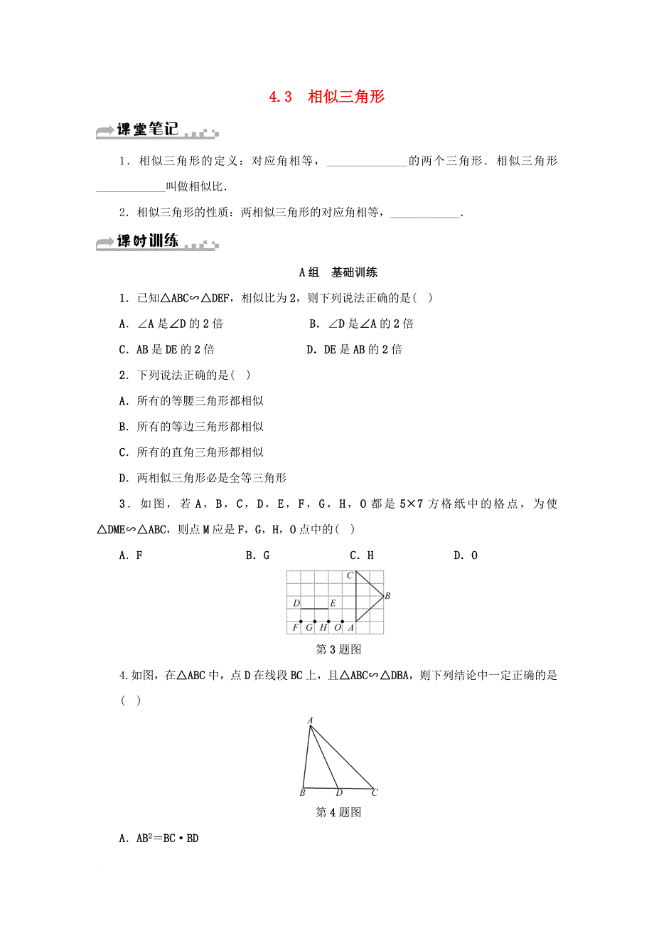 九年级数学上册 第四章 相似三角形 4.3 相似三角形同步测试 新版浙教版_第1页