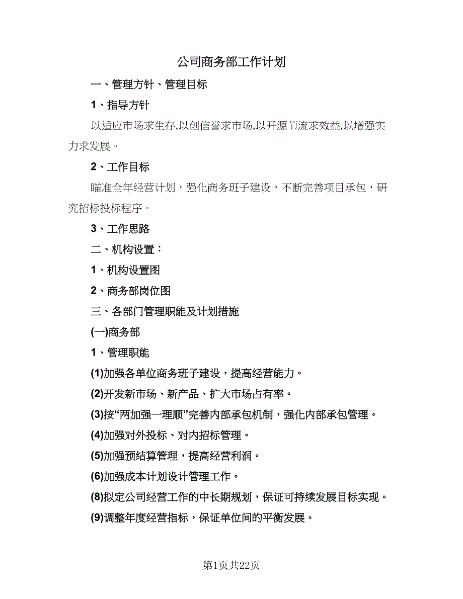 公司商务部工作计划（6篇）.doc_第1页