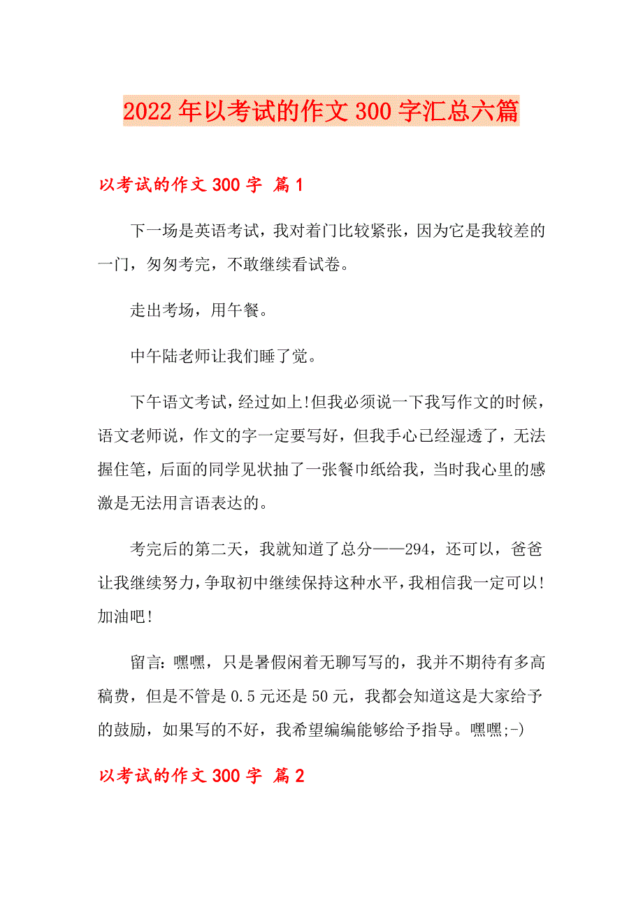 2022年以考试的作文300字汇总六篇_第1页