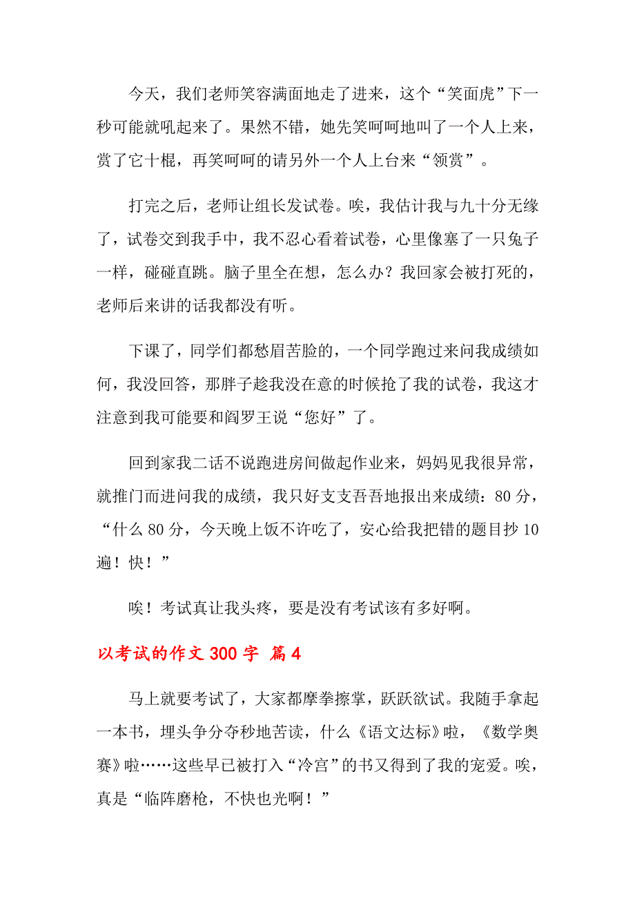 2022年以考试的作文300字汇总六篇_第3页