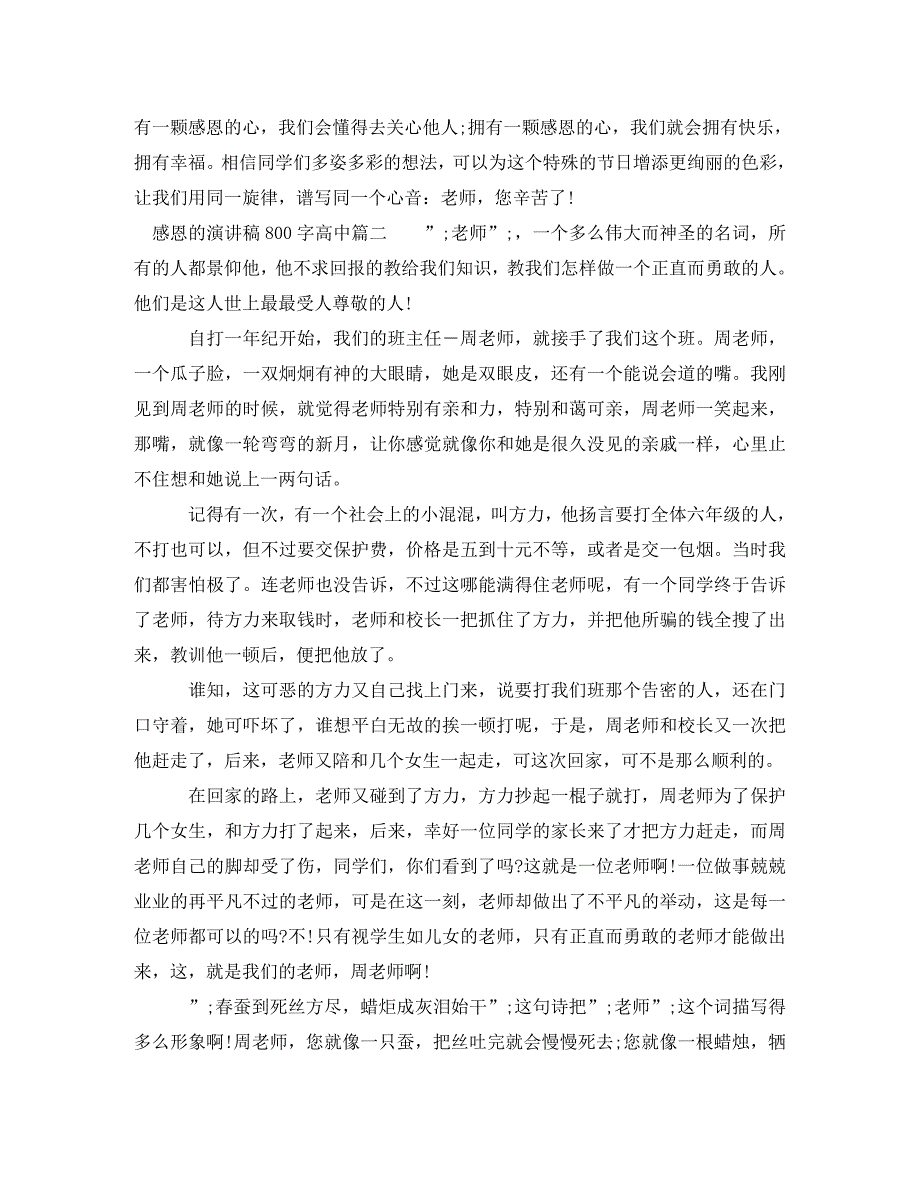 [精编]感恩的演讲稿800字高中_第2页