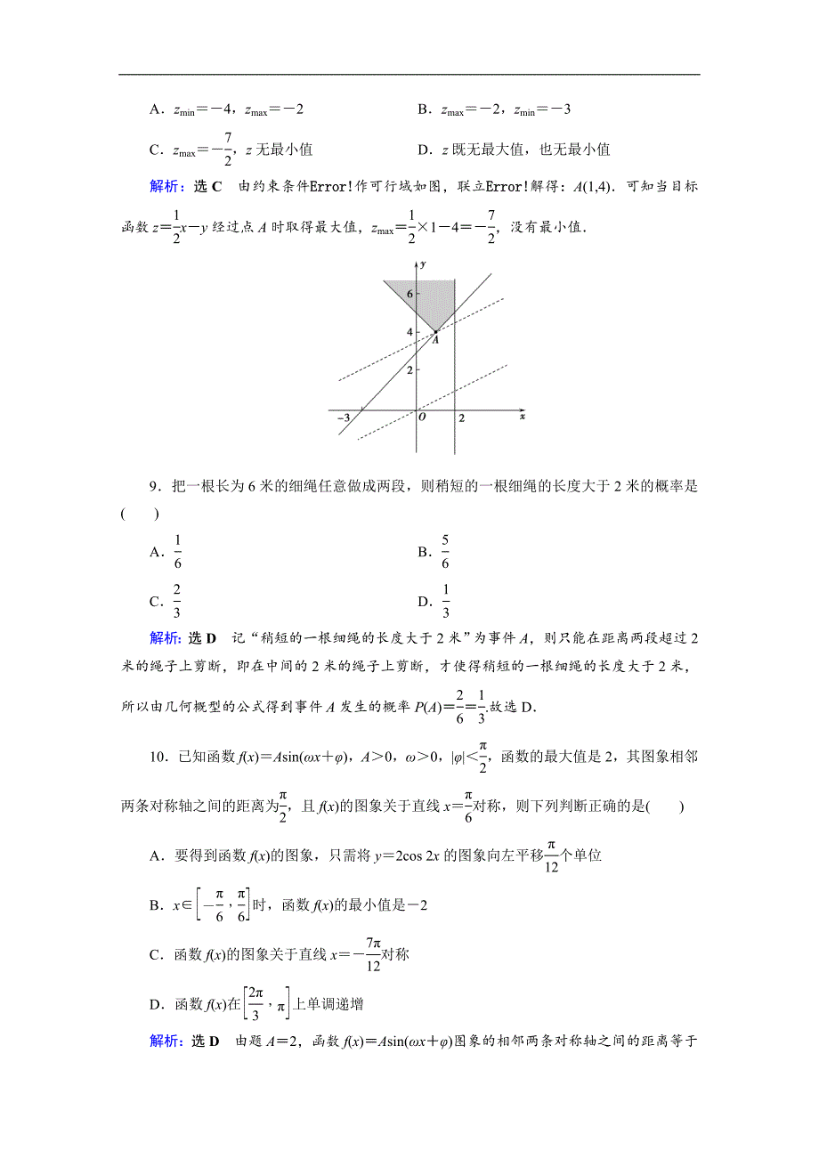 高中数学二轮复习：高考小题专练8Word版含解析_第3页