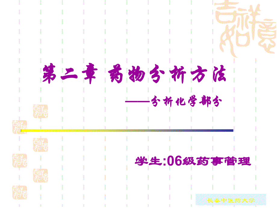 第二章药物分析方法分析化学部分_第1页