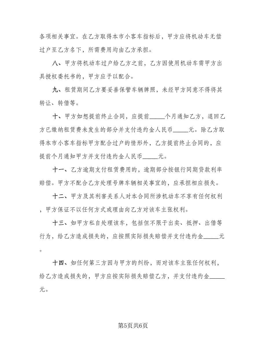 北京牌照租赁协议范文（二篇）.doc_第5页