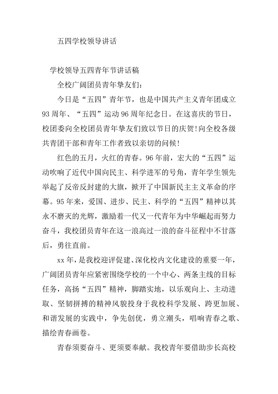 2023年学校领导五四青年讲话稿(2篇)_第4页