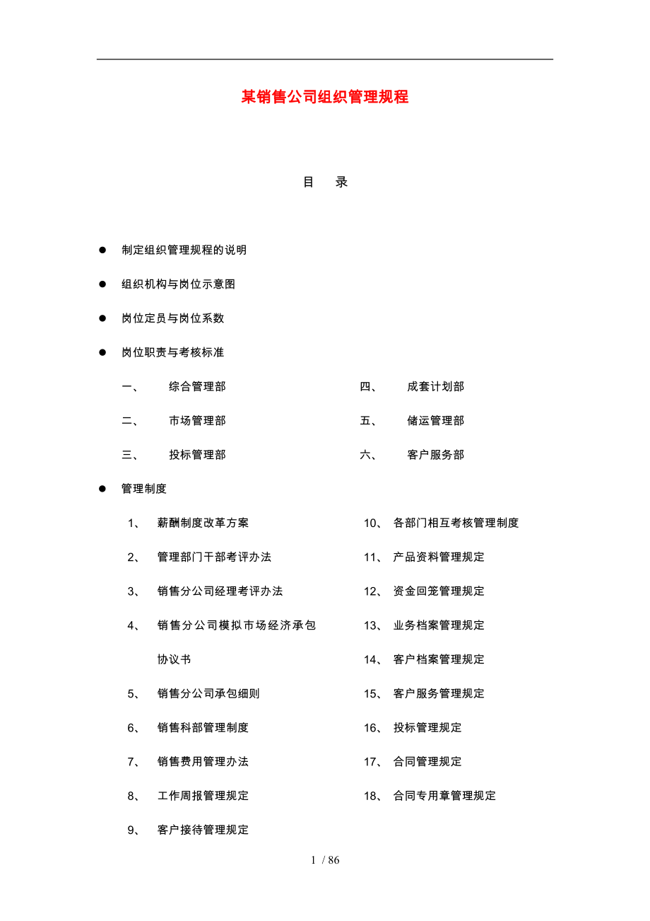 某销售公司组织管理规程说明_第1页