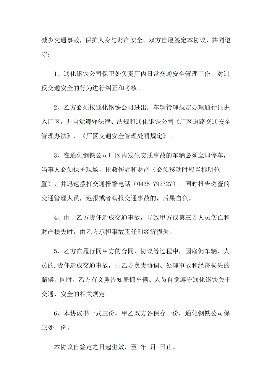 关于安全协议书范文集锦八篇_第3页